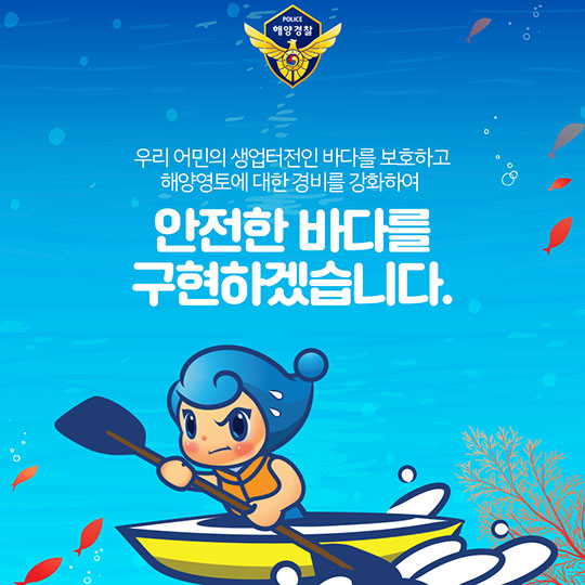 내일보다 오늘이 더 안전한 바다 구현! 해양경찰청의 2018 주요 업무 계획