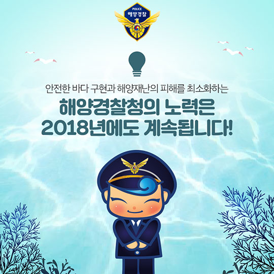 내일보다 오늘이 더 안전한 바다구현! 해양경찰청의 2018 주요 업무 계획
