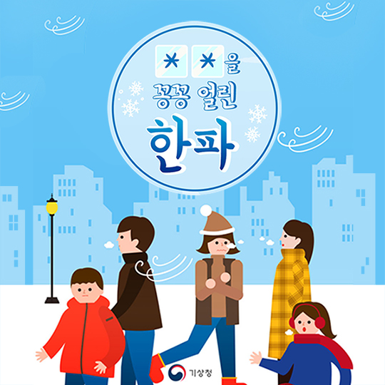 한파는 무엇을 꽁꽁 얼렸을까?
