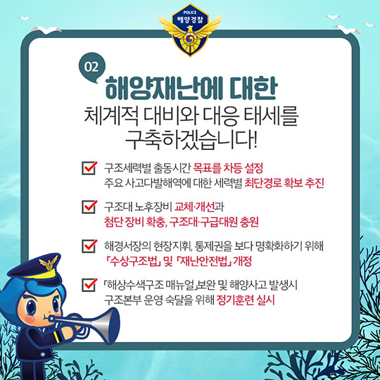 내일보다 오늘이 더 안전한 바다구현! 해양경찰청의 2018 주요 업무 계획