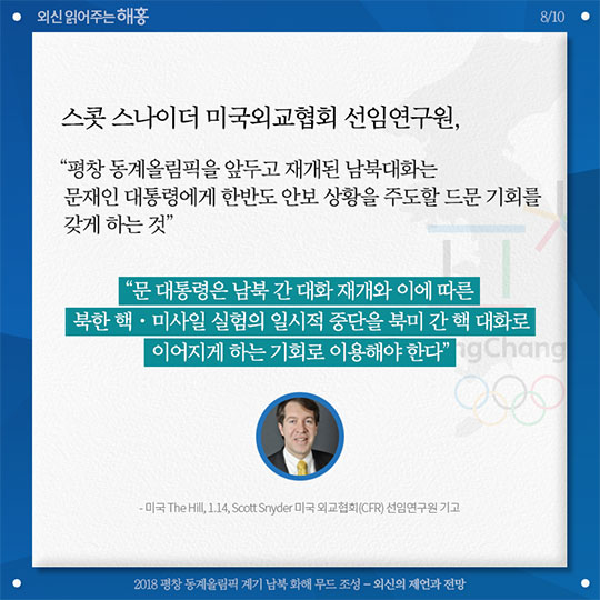2018 평창 동계올림픽 계기 남부 화해 무드 조성 외신의 제언과 전망