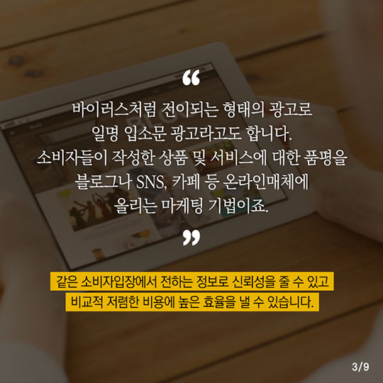 광고계의 핫 이슈! 바이럴 마케팅, 무턱대고 하면 안 된다고?