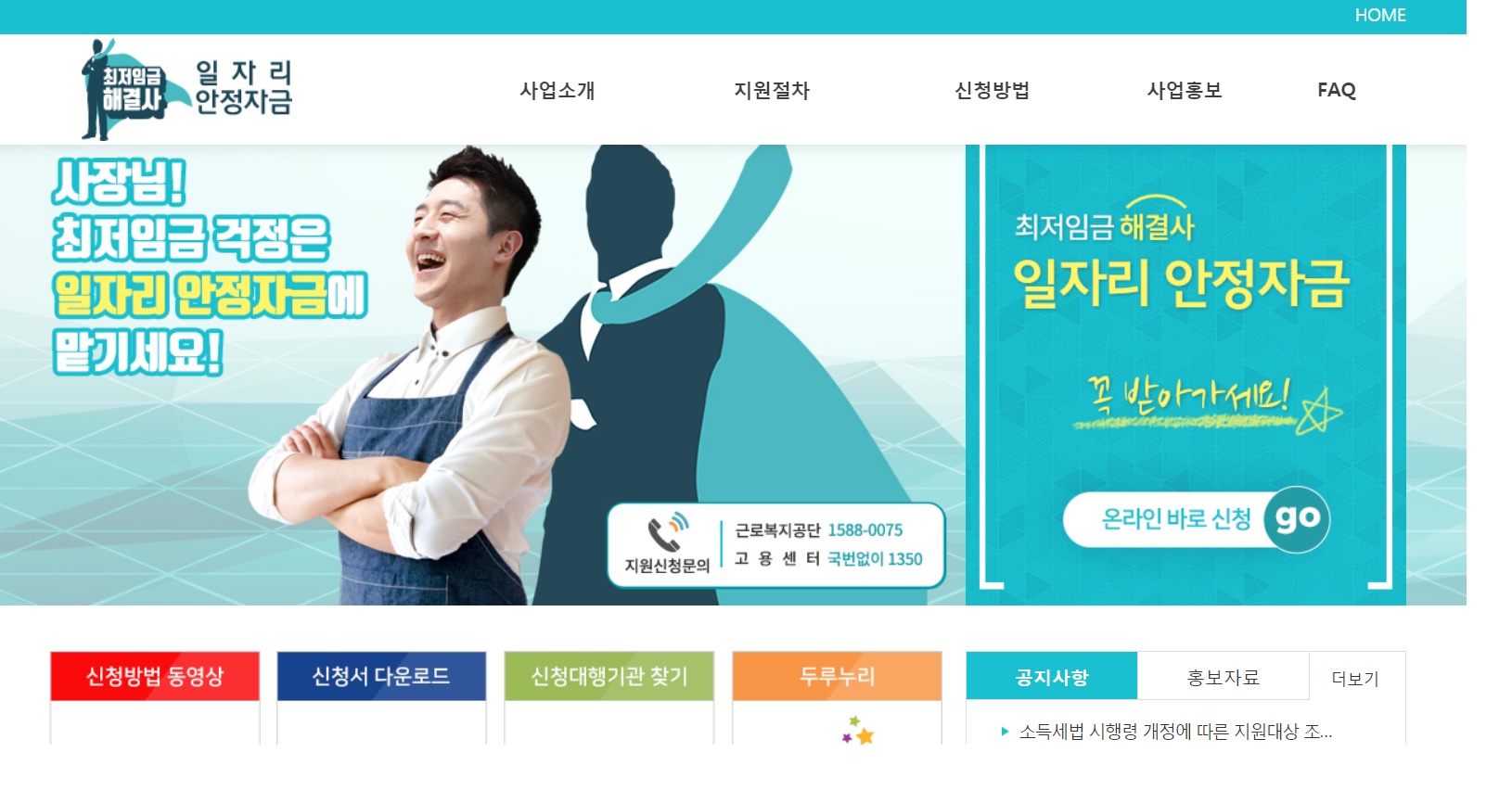 근로복지공단과 고용센터에서 일자리 안정자금 지원신청문의가 가능하다.(출처=일자리안정자금 홈페이지)