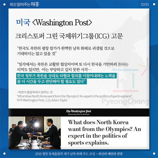 2018 평창 동계올림픽 계기 남부 화해 무드 조성 외신의 제언과 전망