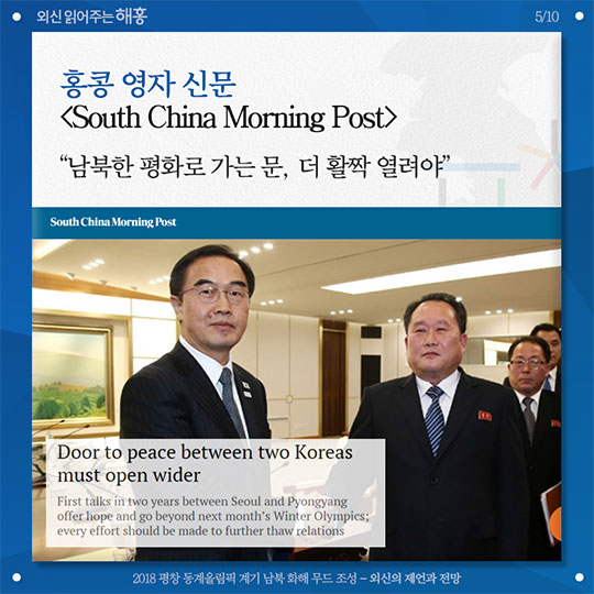 2018 평창 동계올림픽 계기 남부 화해 무드 조성 외신의 제언과 전망