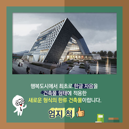 행복 도시에는 한글 자음을 소재로 한 건물이 생긴다?!