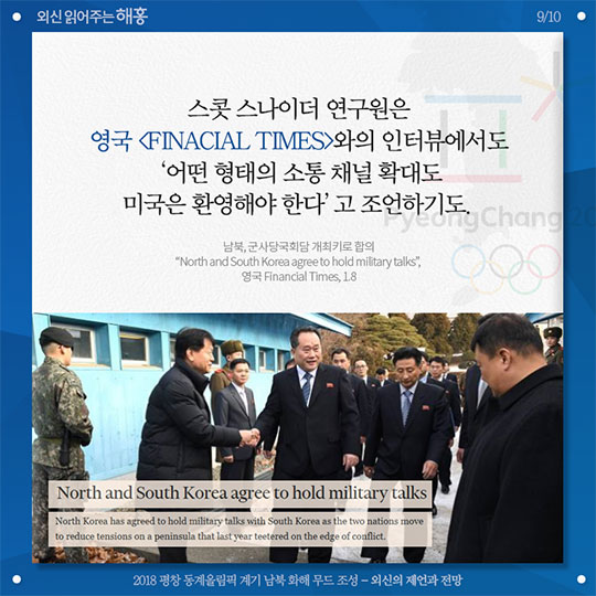 2018 평창 동계올림픽 계기 남부 화해 무드 조성 외신의 제언과 전망