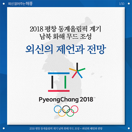 2018 평창 동계올림픽 계기 남부 화해 무드 조성 외신의 제언과 전망