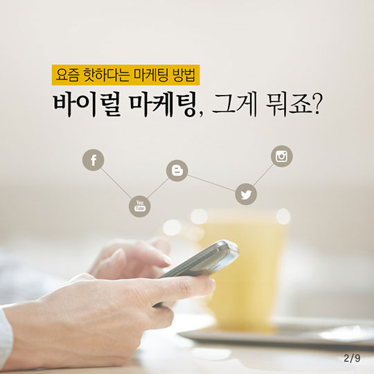 광고계의 핫 이슈! 바이럴 마케팅, 무턱대고 하면 안 된다고?