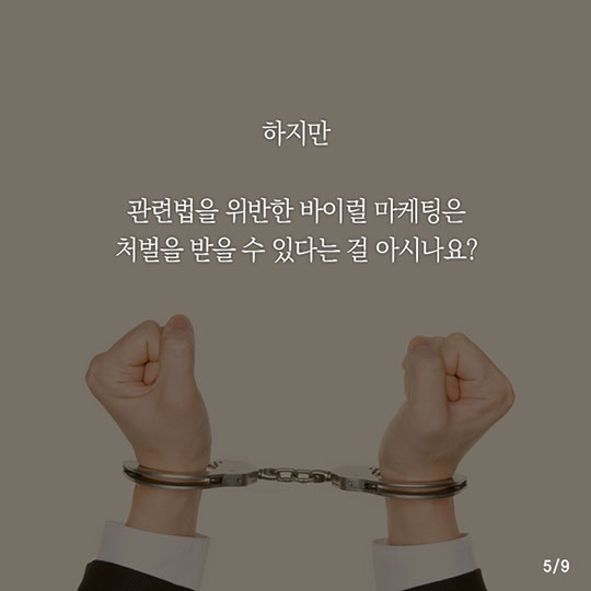 광고계의 핫 이슈! 바이럴 마케팅, 무턱대고 하면 안 된다고?