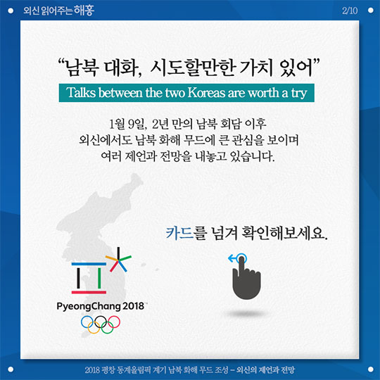 2018 평창 동계올림픽 계기 남부 화해 무드 조성 외신의 제언과 전망