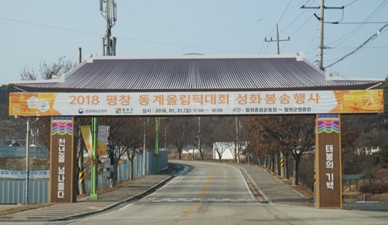 강원도 철원군의 성화봉송을 알리는 플랜카드가 걸려있다.