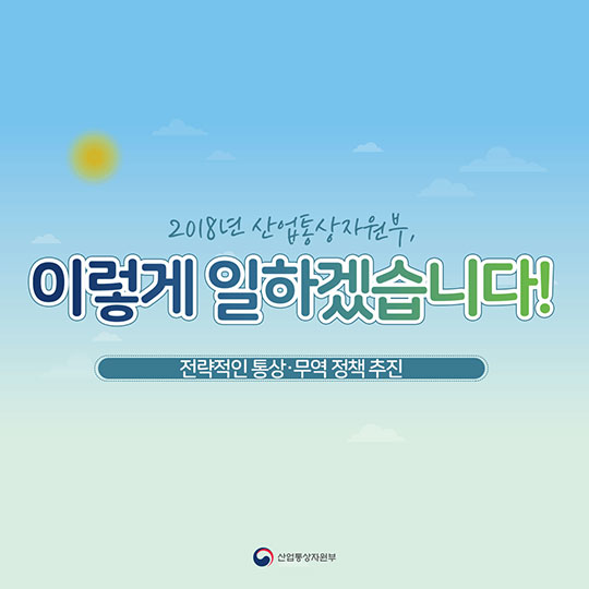 2018년 산업통상자원부, 이렇게 일하겠습니다!