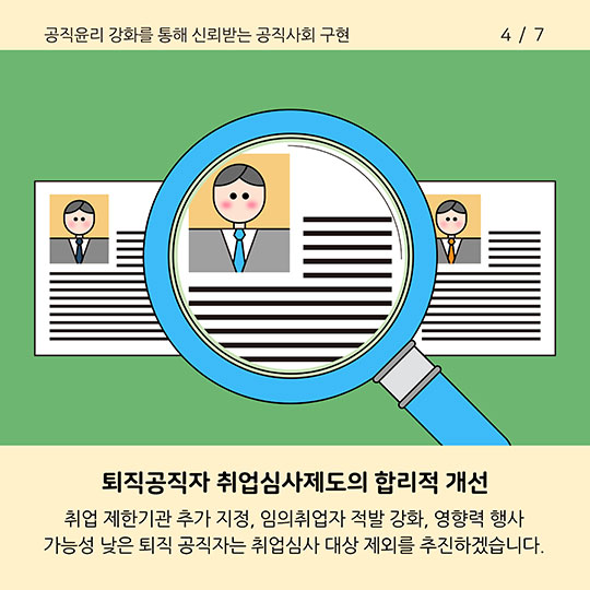 2018 인사혁신 추진과제 - 공직윤리 강화를 통해 신뢰받는 공직사회 구현