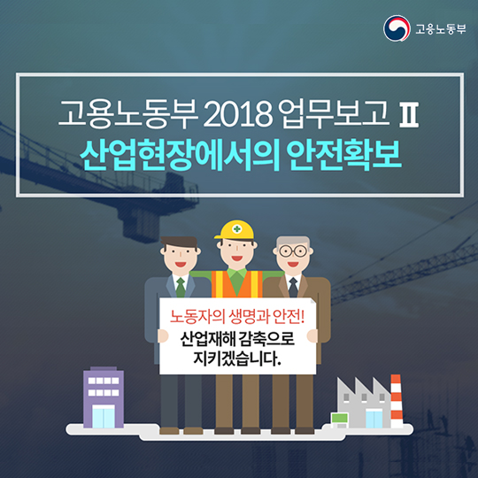 고용노동부 2018 업무보고Ⅱ 산업현장에서의 안전확보
