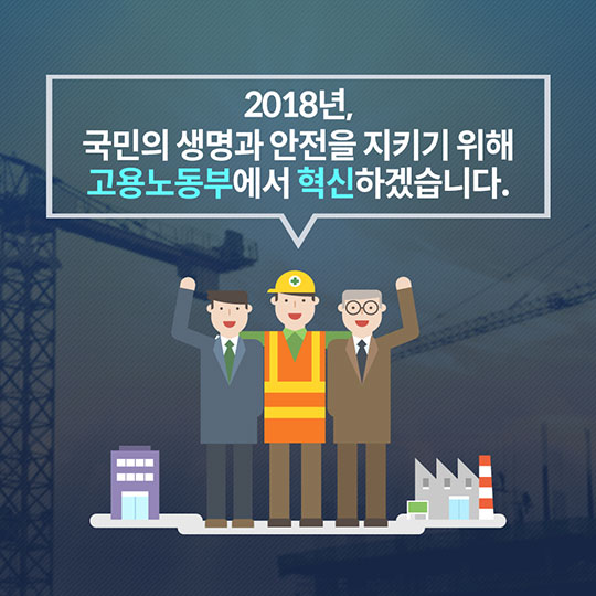 고용노동부 2018 업무보고Ⅱ 산업현장에서의 안전확보