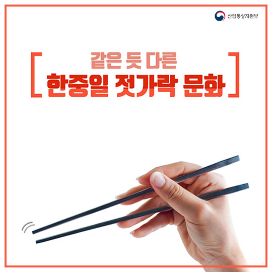 같은 듯 다른 한·중·일 젓가락 문화