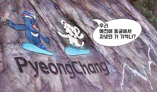 오랜 시간 돌고 돌아 평창 에서 만난 걸까? 
