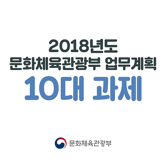 2018년도 문화체육관광부 업무계획