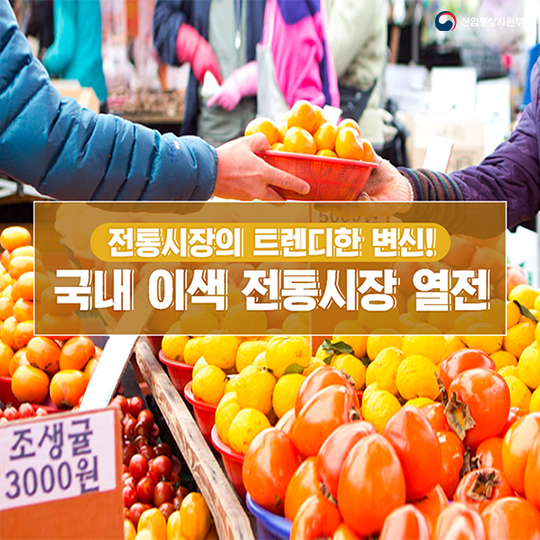 전통시장의 트렌디한 변신! 국내 이색 전통시장 열전