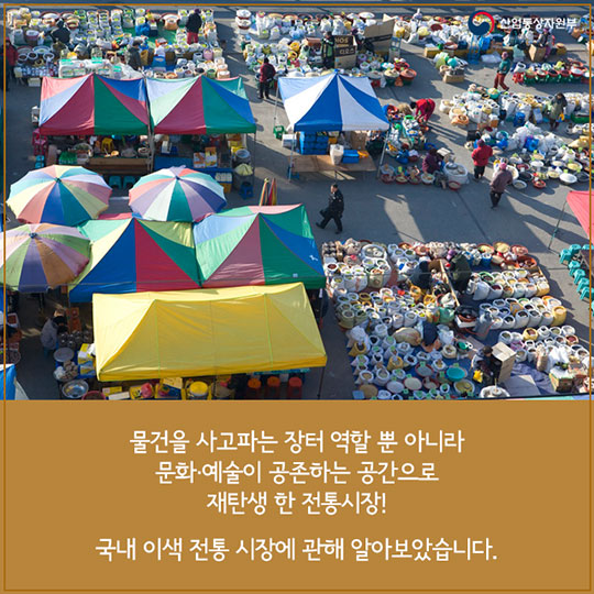 전통시장의 트렌디한 변신! 국내 이색 전통시장 열전
