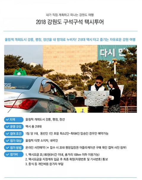 2018 강원도 구석구석 택시투어