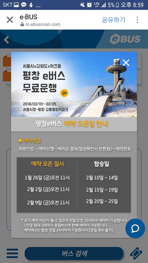 평창e버스 탑승일 예매 안내