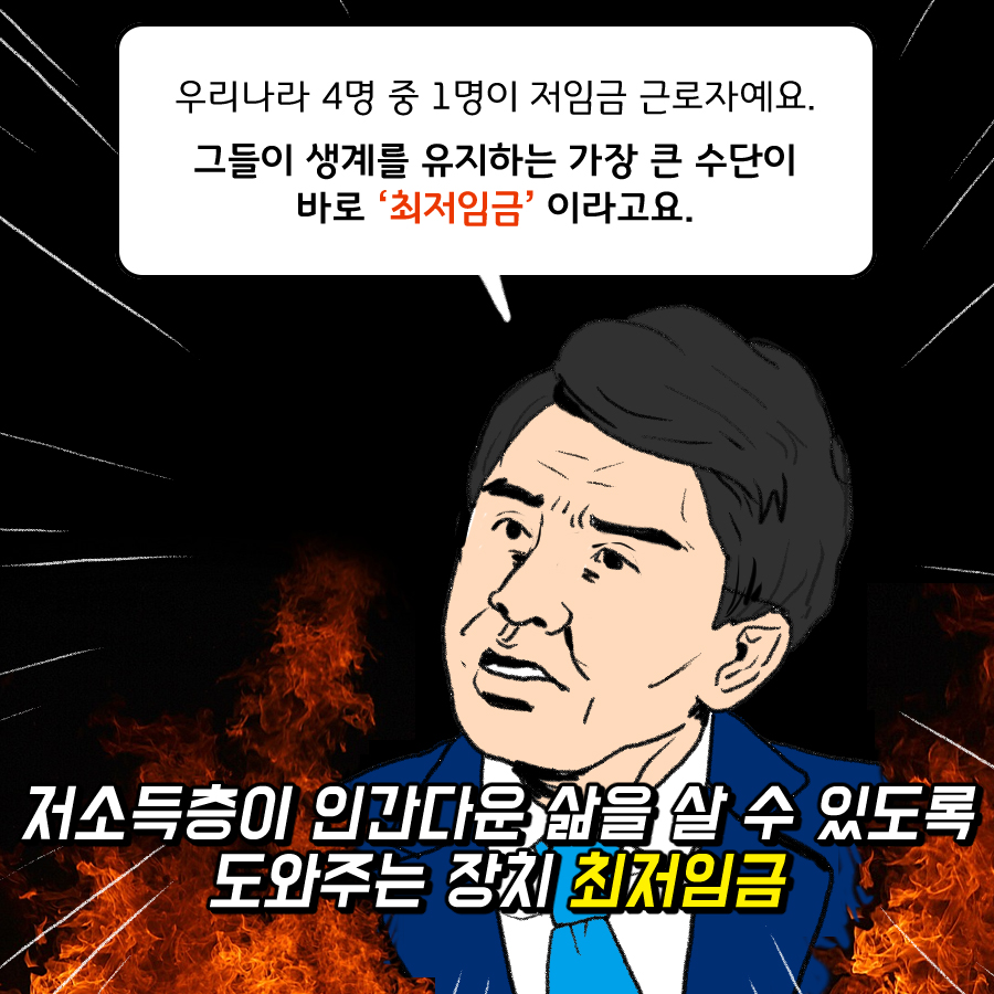 ‘최저임금 보장’ 불꽃튀는 가상 썰전