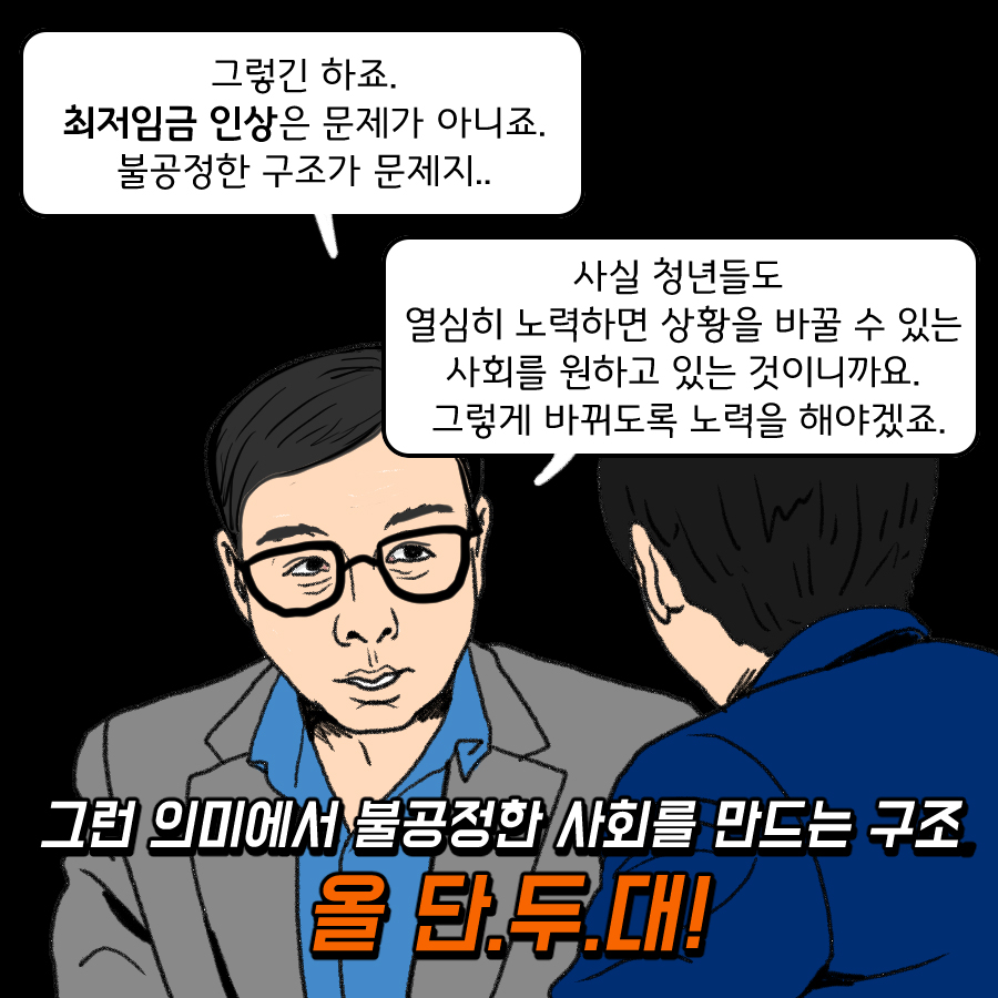 ‘최저임금 보장’ 불꽃튀는 가상 썰전