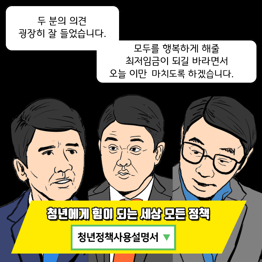 ‘최저임금 보장’ 불꽃튀는 가상 썰전