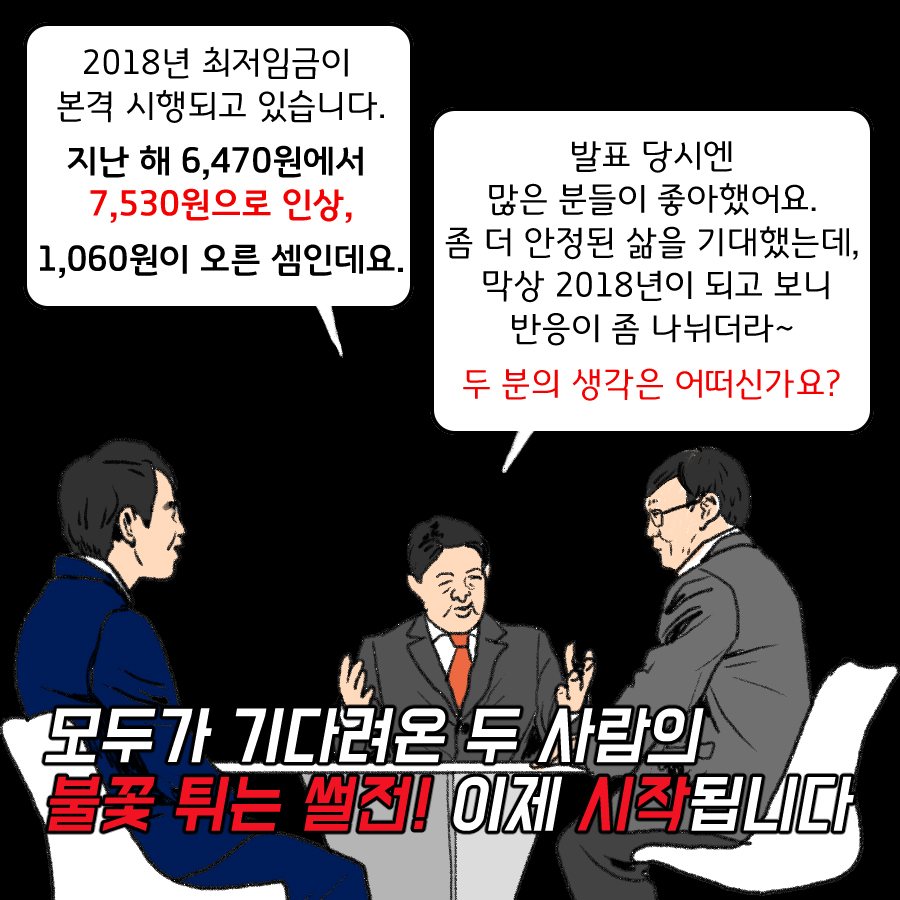 ‘최저임금 보장’ 불꽃튀는 가상 썰전