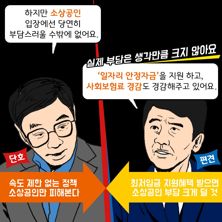 ‘최저임금 보장’ 불꽃튀는 가상 썰전