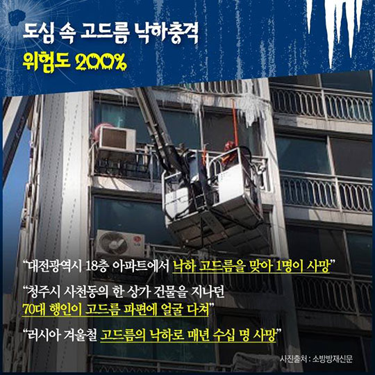 한파보다 무서운 고드름!