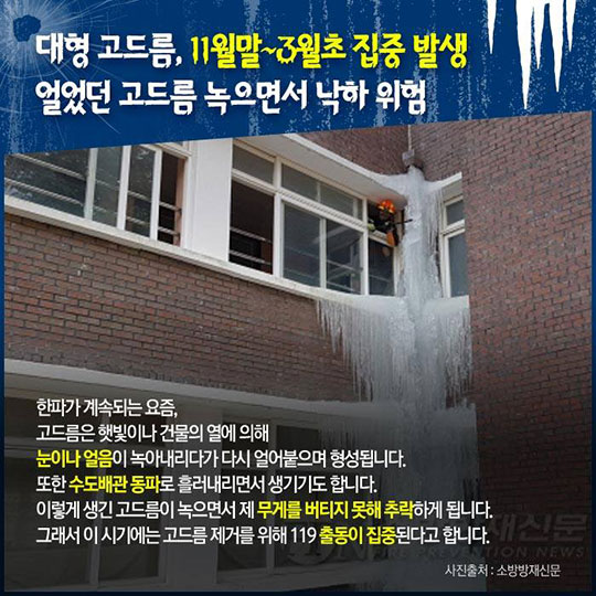 한파보다 무서운 고드름!