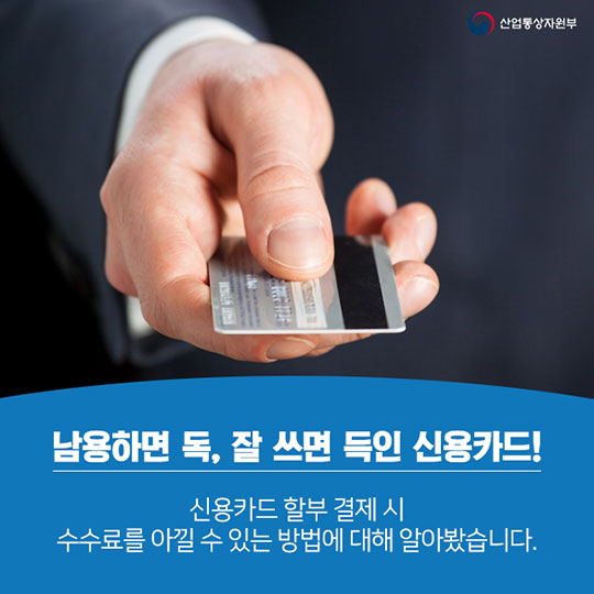 신용카드 할부 수수료 아끼는 법