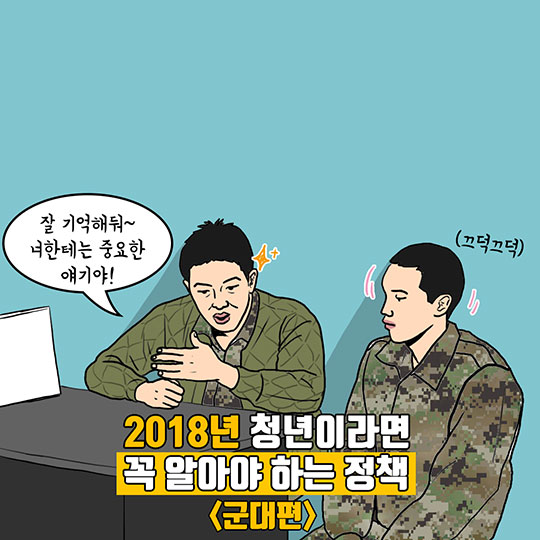 2018년 청년이라면 꼭 알아야 하는 정책 <군대편>