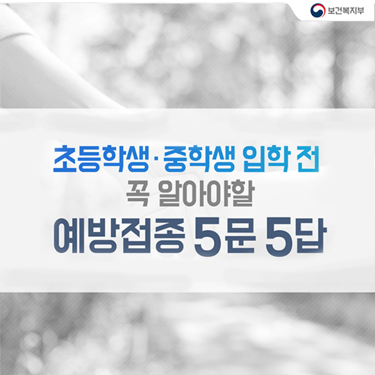 초등학생·중학생 입학 전 꼭 알아야할 예방접종
