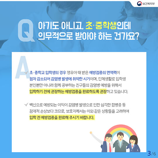 초등학생·중학생 입학 전 꼭 알아야할 예방접종