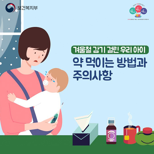 겨울철 감기 걸린 우리 아이! 약 먹이는 방법과 주의사항