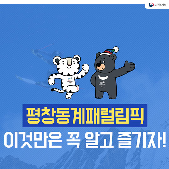 평창동계패럴림픽, 이것만은 꼭 알고 즐기자!