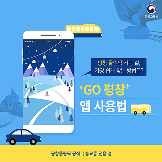 평창 올림픽 가는 길, ‘GO 평창’ 앱 사용하자!