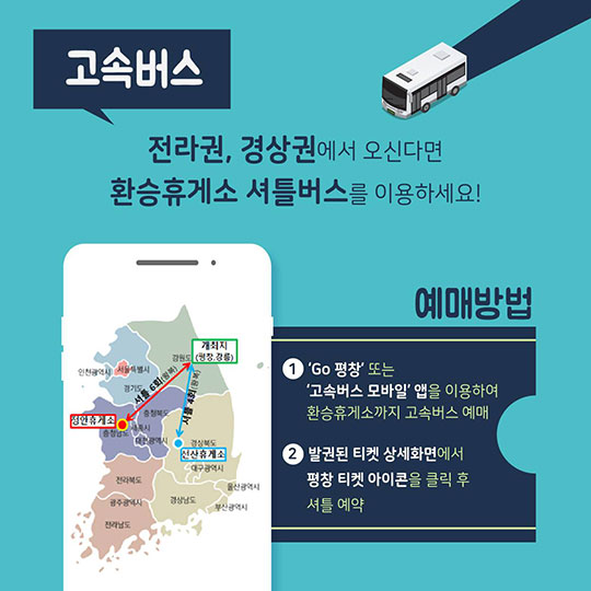 평창올림픽 가는 모든 길 교통수단별 꿀팁 알아보기