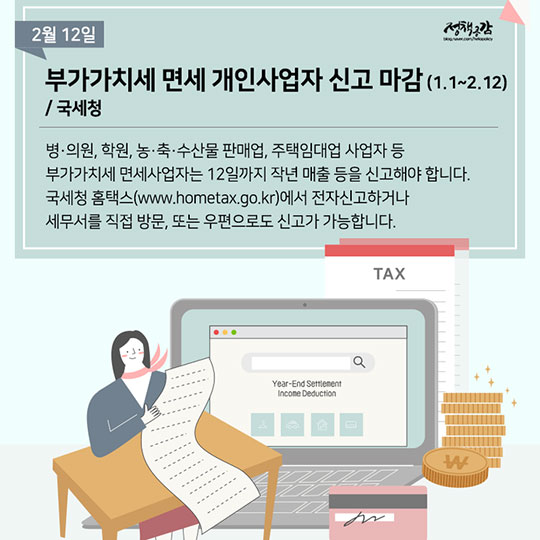 2월 달라지는 정책…미리 확인하고 꼼꼼히 챙겨요!