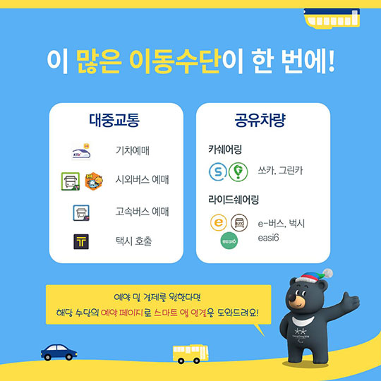 평창 올림픽 가는 길, ‘GO 평창’ 앱 사용하자!