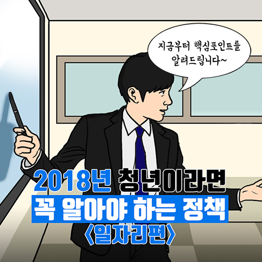 2018 청년이라면 꼭 알아야 하는 정책 ? 일자리 편