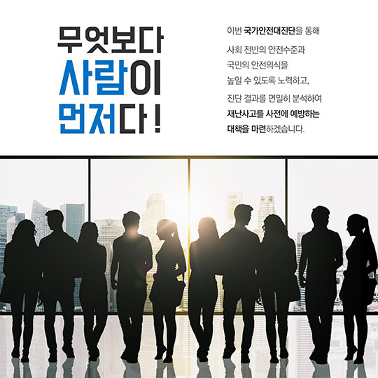2018년 국가안전대진단 실시