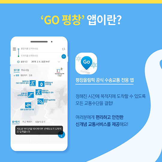 평창 올림픽 가는 길, ‘GO 평창’ 앱 사용하자!