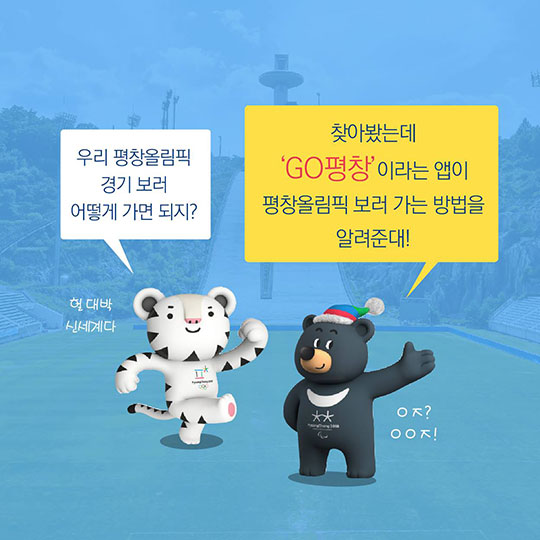 평창 올림픽 가는 길, ‘GO 평창’ 앱 사용하자!