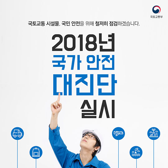 2018년 국가안전대진단 실시
