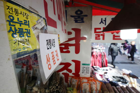 중소벤처기업부는 올해 소상공인협동조합 활성화를 위해 270억원을 지원하고 자율적인 공동사업을 추진하도록 지원칸막이를 없애기로 했다. 사진은 이날 서울 석촌시장 한 가게에 붙어 있는 온누리상품권 가맹점 표시 스티커. 중기부는 설을 맞아 온누리 상품권 최대 10% 특별할인을 실시한다. <저작권자(c) 연합뉴스, 무단 전재-재배포 금지>